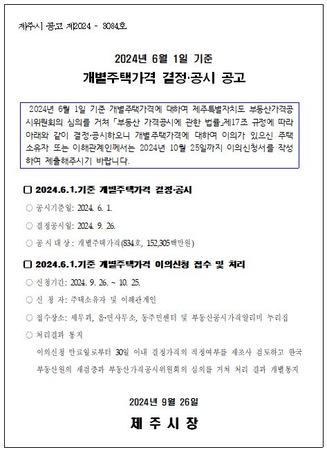 2024. 6. 1.기준 개별주택가격 열람 및 이의신청기간 운영 첨부이미지