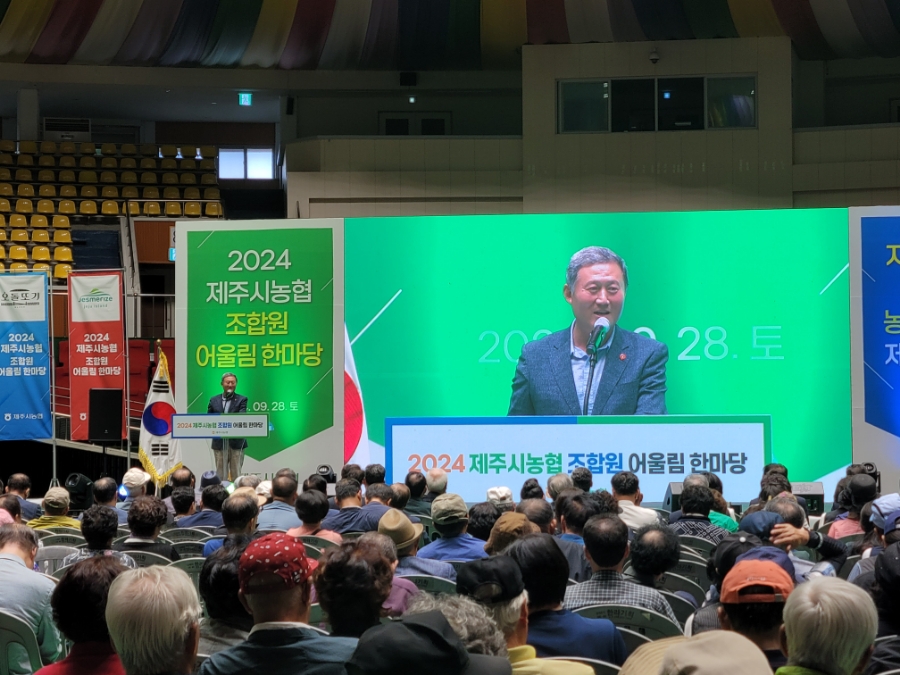 (9.29. 농정과) 김완근 제주시장, 2024년 제주시농협 조합원 어울림 한마당 참석.jpg