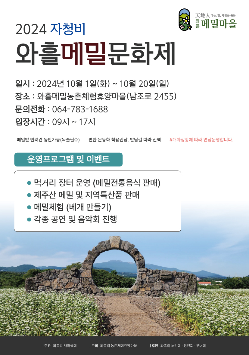 (9.30.조천읍) 조천읍， 2024 자청비 와흘메밀문화제 개최.jpg