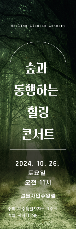 (10.4. 절물생태관리소) 절물자연휴양림, 숲 속 음악회 문화공연 개최-1.png