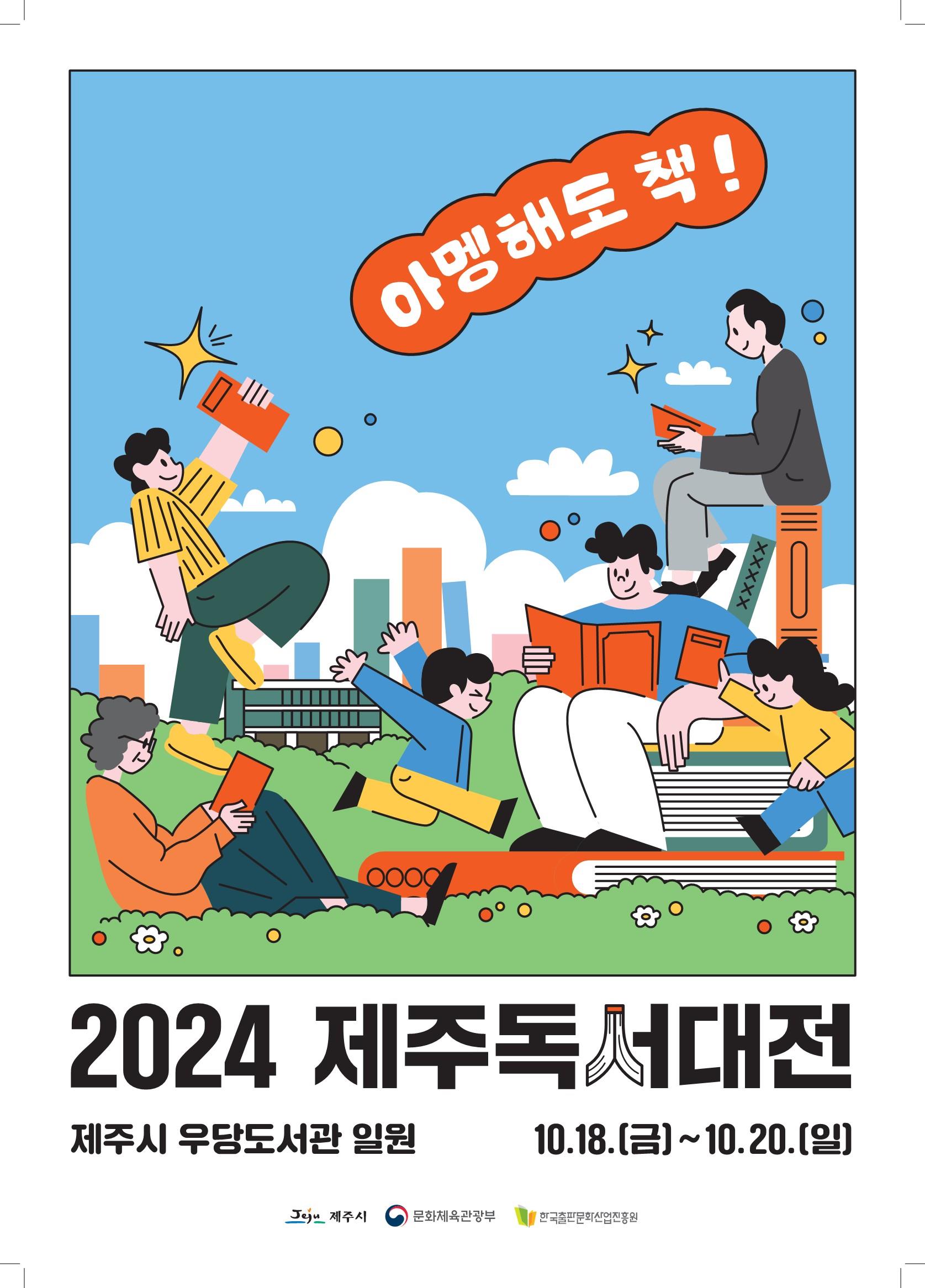 (10.7. 우당도서관) 제주 대표 책 축제 「2024년 제주독서대전」 개최.jpg