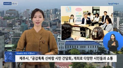 제주시, 『공감톡톡 신바람 시민 간담회』 개최로 다양한 시민들과 소통