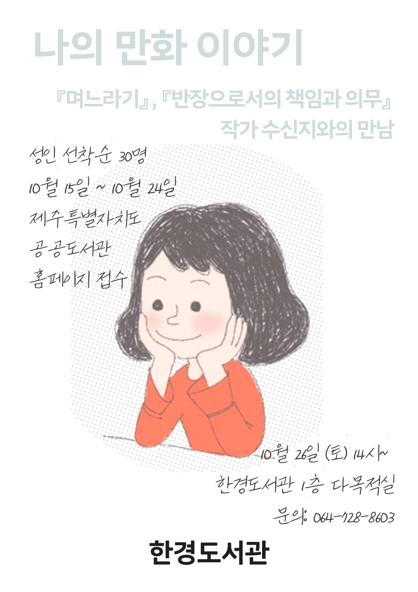 (10.16. 한경도서관) 한경도서관, 수신지 작가의 나의 만화 이야기 강연 운영.png