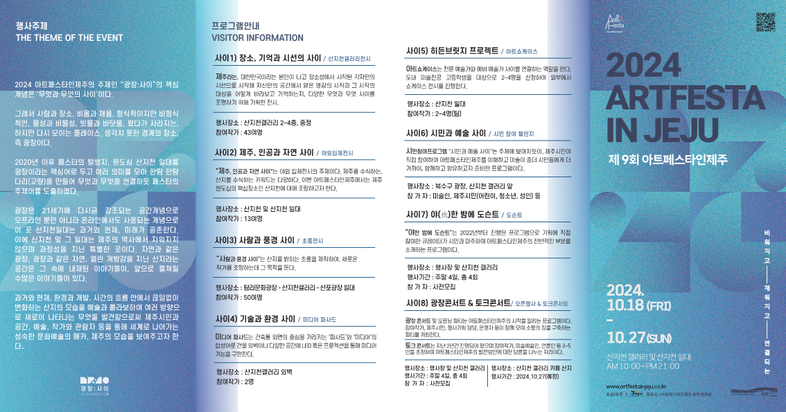 (10.16. 문화예술과) 2024 아트페스타인제주 개최_리플렛 (1).png