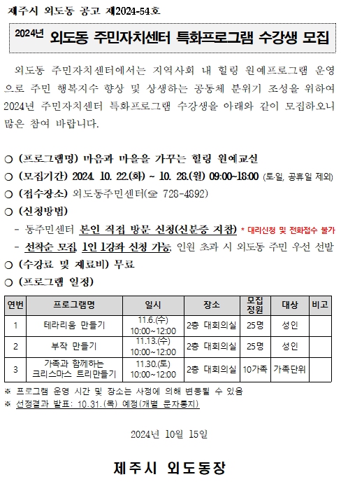 2024년 외도동 주민자치센터 특화프로그램 수강생 모집 공고 첨부이미지