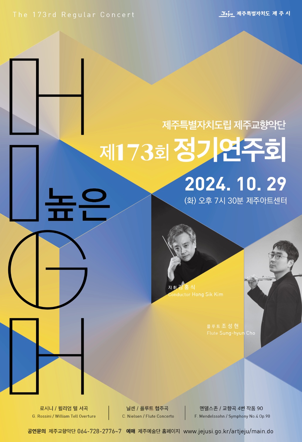 (10.17. 문화예술과) 도립제주교향악단 제173회 정기연주회 개최.jpg