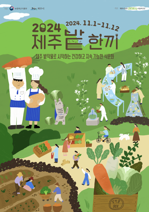 (10.21.마을활력과) 제주시，농촌신활력플러스사업 제주 밭한끼 페스티벌 개최1.png