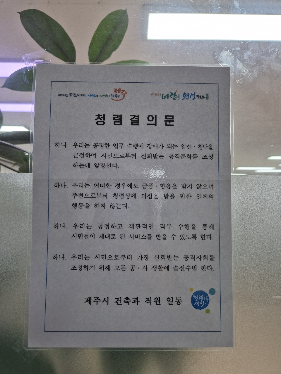 건축과, 청렴 결의문 부착 첨부이미지