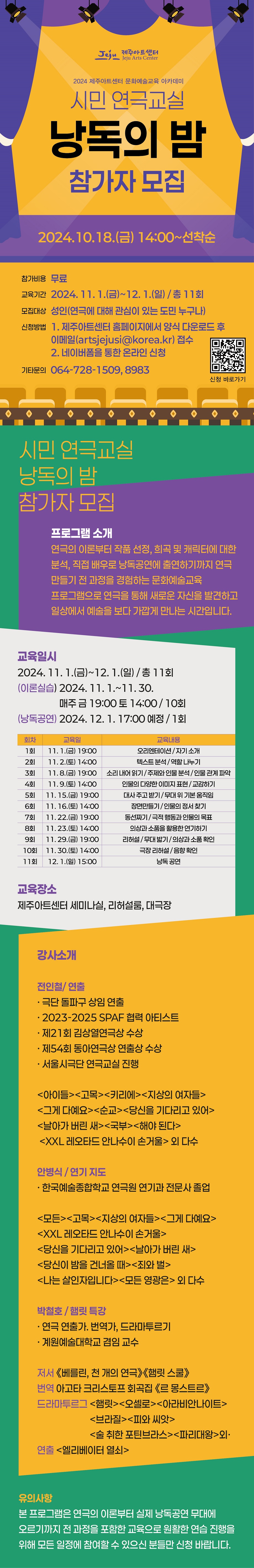 2024 제주아트센터 문화예술교육 프로그램 시민 연극교실 [낭독의 밤] 참가신청서 첨부이미지