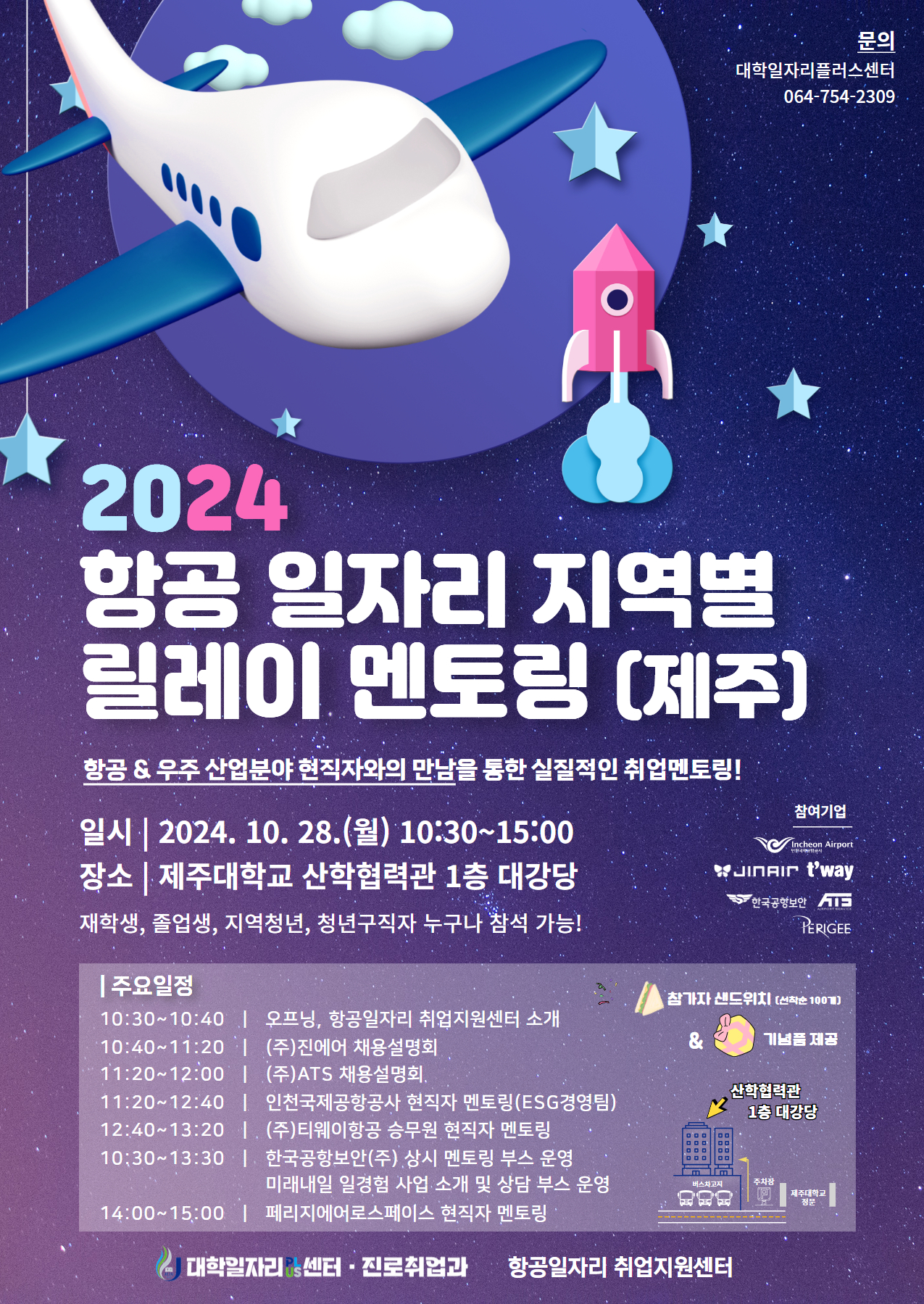 2024 항공우주분야 일자리 지역별 릴레이 멘토링(제주) 첨부이미지