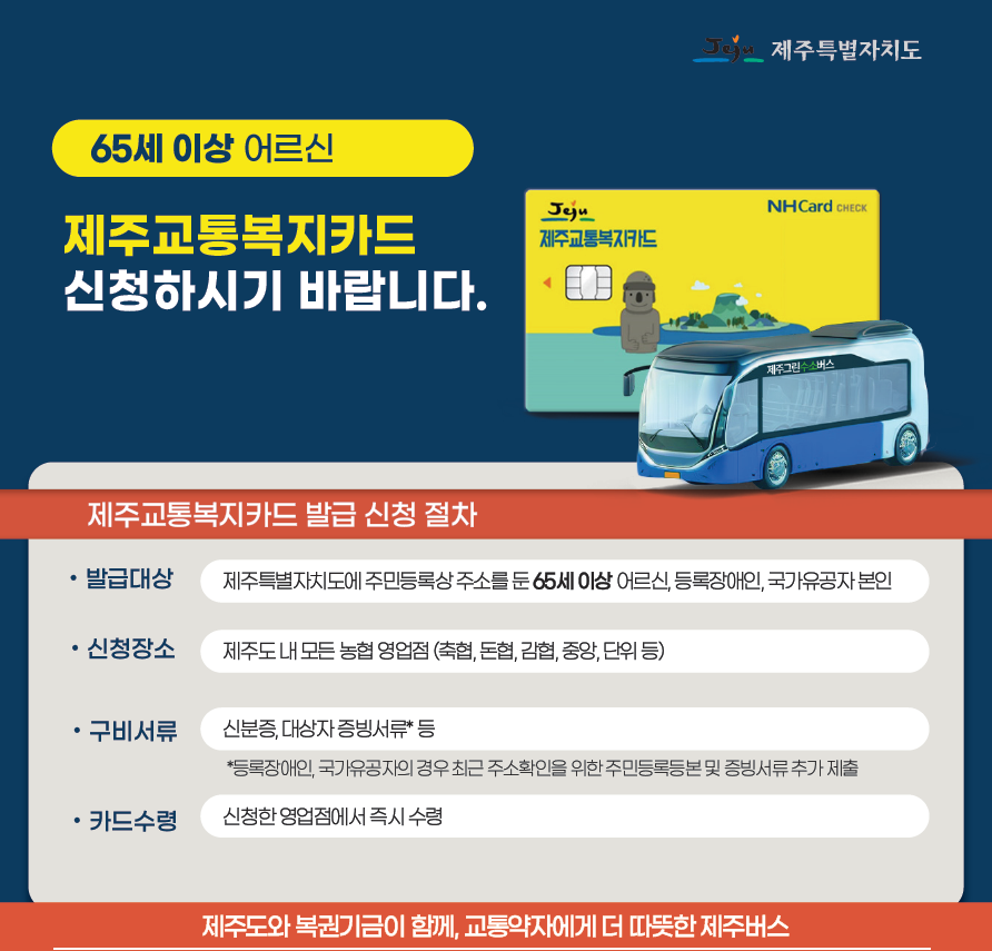 제주교통복지카드 신청안내 홍보자료 첨부이미지