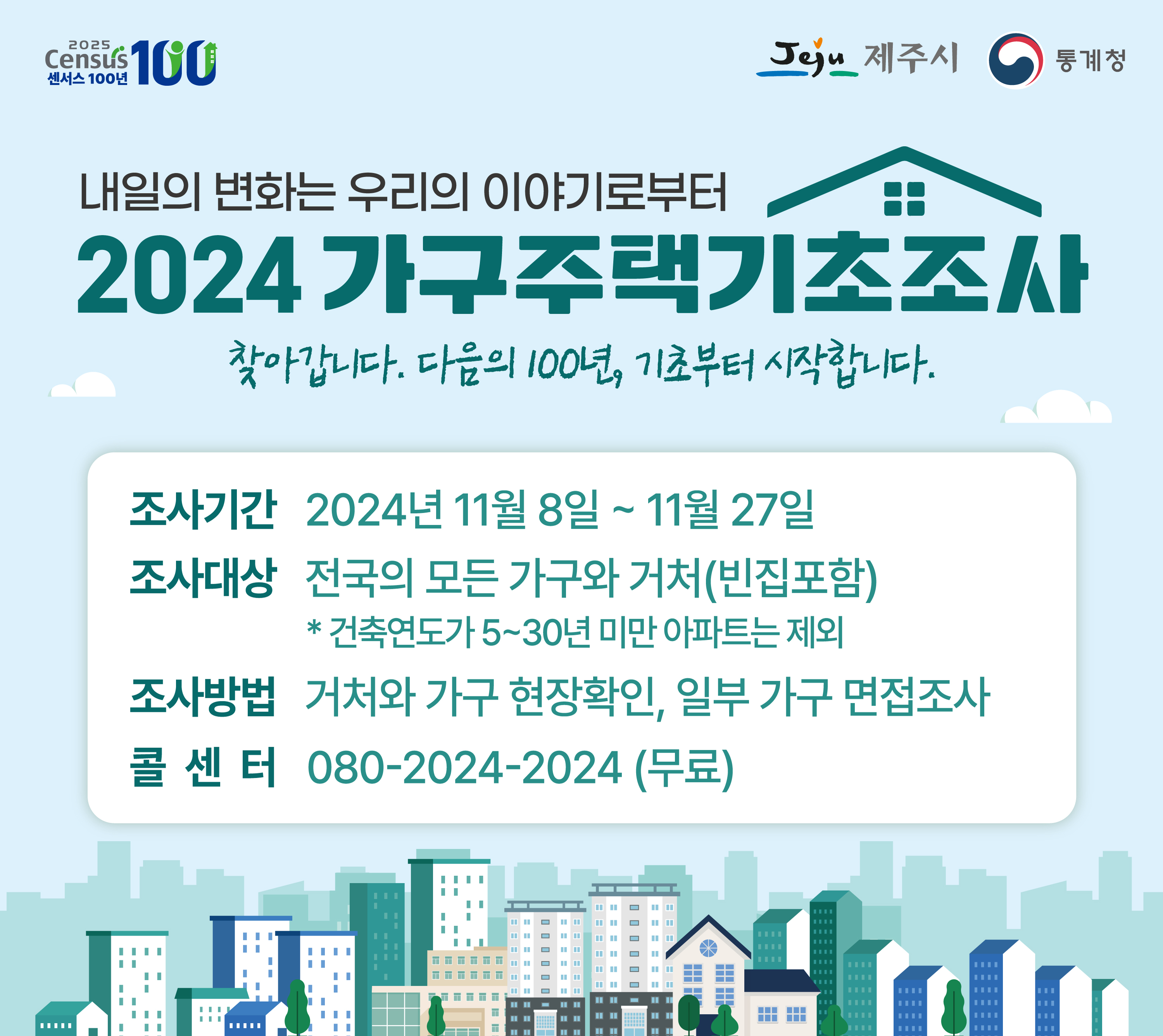 2024 가구주택기초조사 실시 안내 첨부이미지