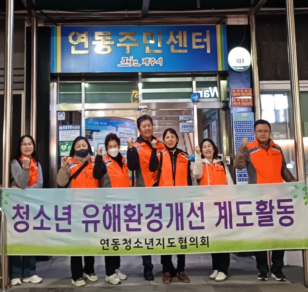 연동청소년지도협의회, 청소년 유해환경 개선 계도 및 방범활동 실시 첨부이미지