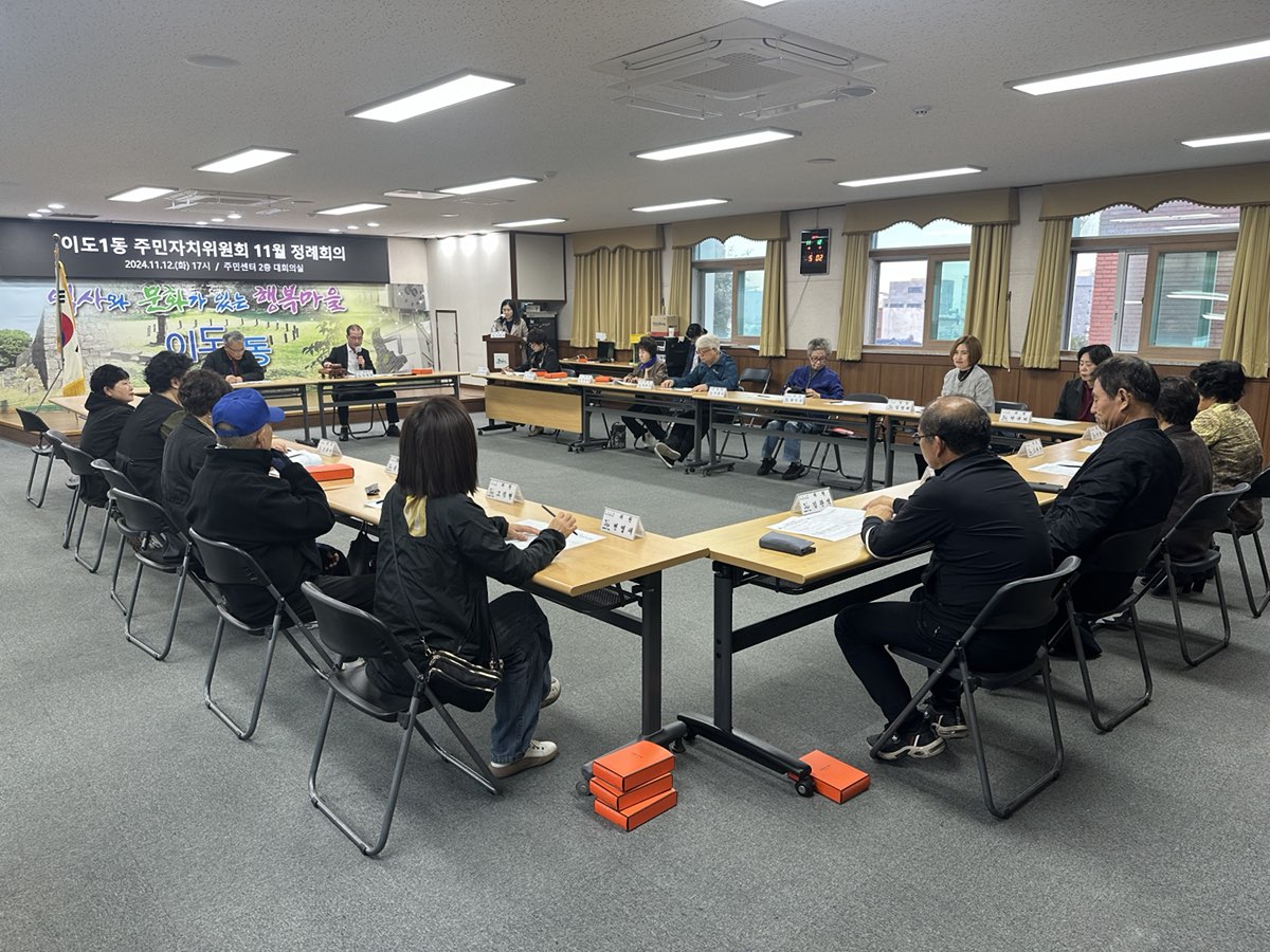 이도1동주민자치위원회, 11월 정례회의 개최 첨부이미지