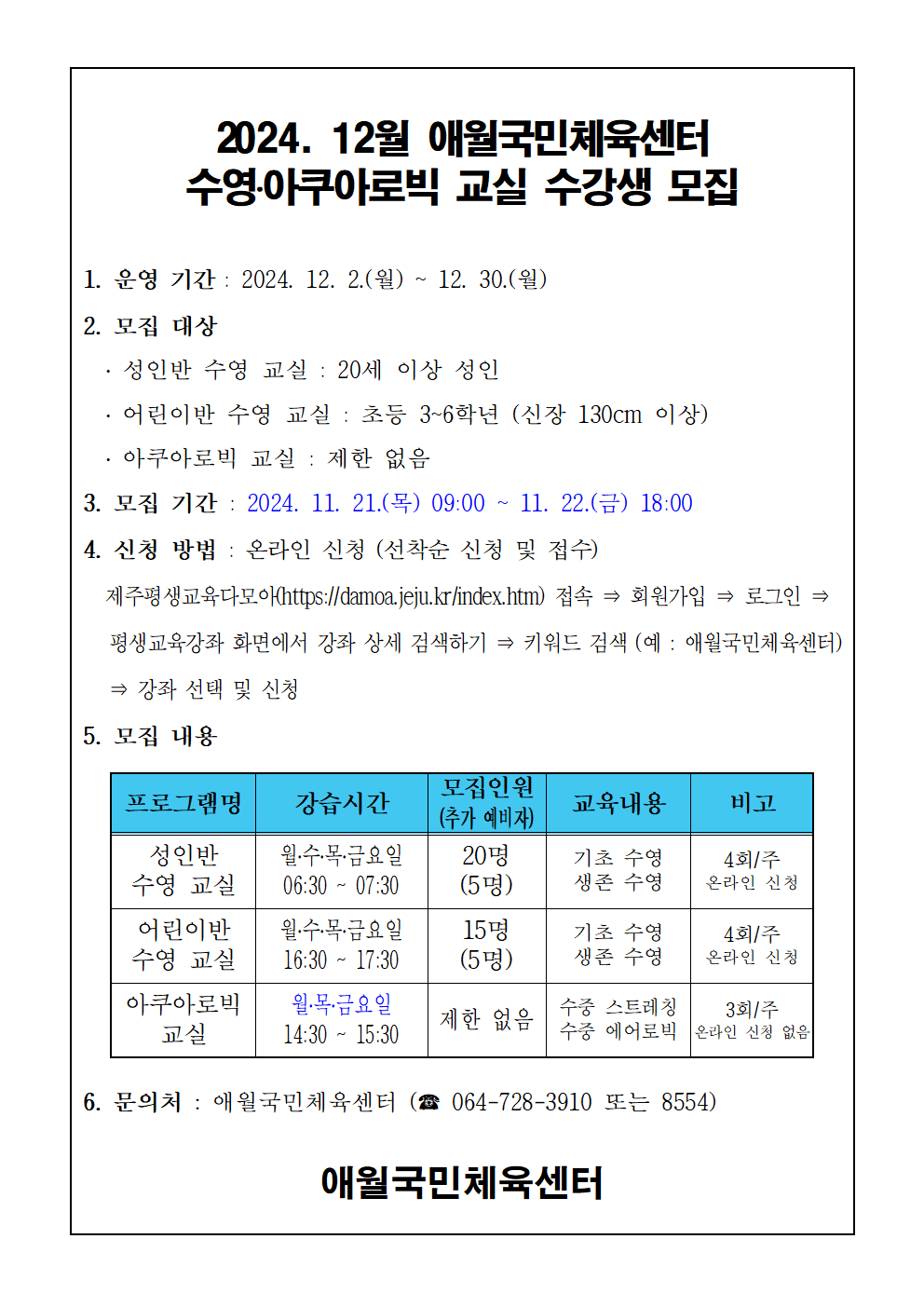 2024년 12월 애월국민체육센터 무료 수영교실 모집 안내 첨부이미지