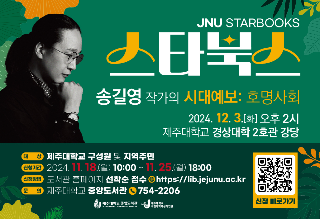 (제주대학교 중앙도서관) JNU STARBOOKS 송길영 작가 초청 북토크 첨부이미지