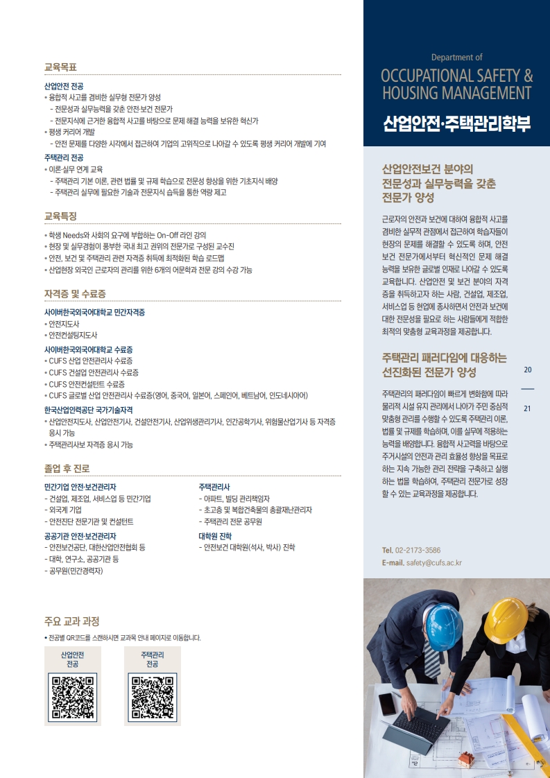 사이버한국외대 산업안전.주택관리학부 2025학년도 1학기 모집요강 첨부이미지