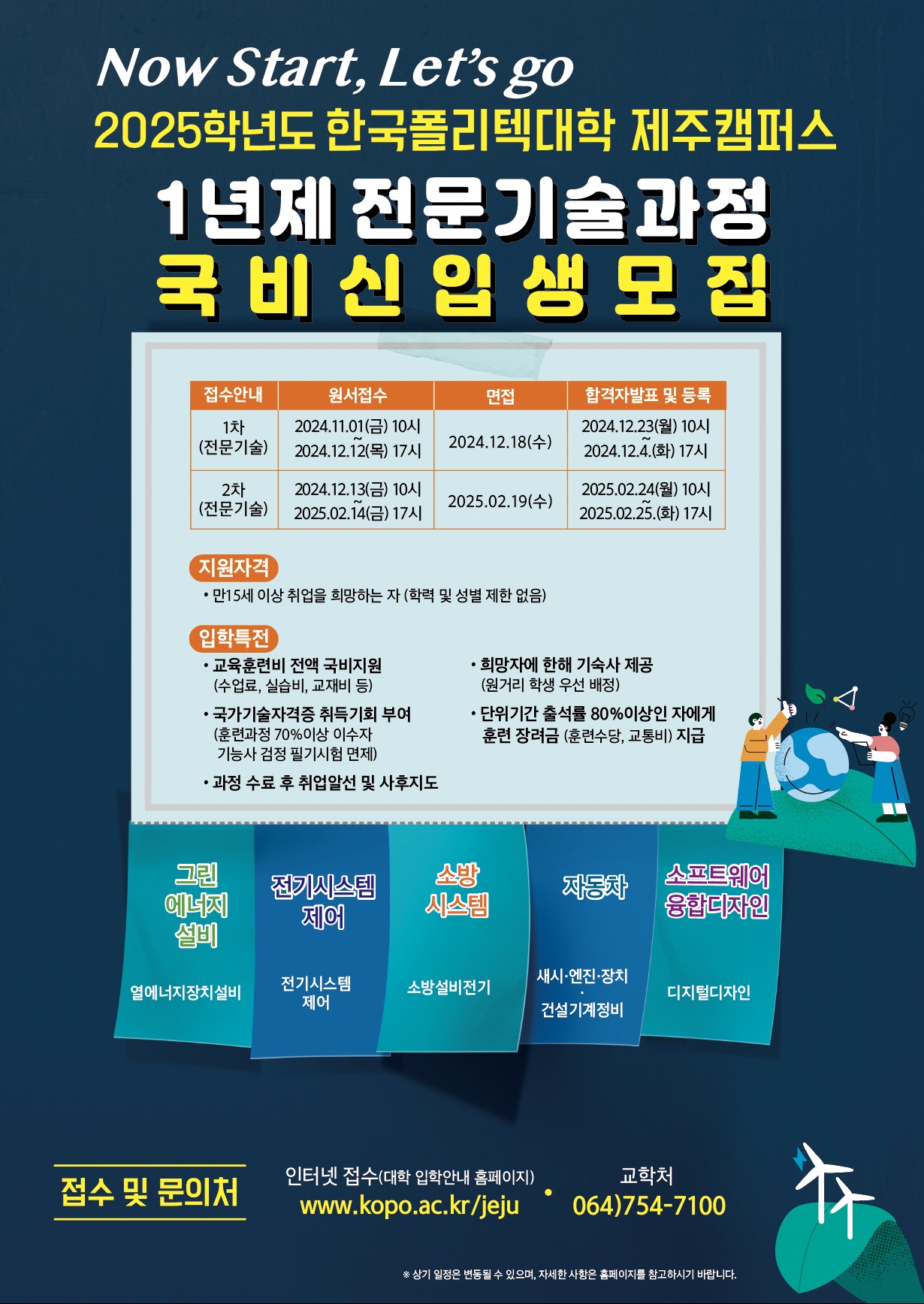 2025학년도 한국폴리텍대학 제주캠퍼스 국비신입생 모집 첨부이미지