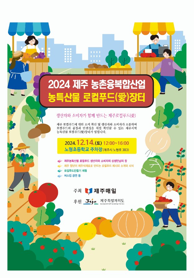 2024 제주농촌융복합산업 농특산물 로컬푸드(愛)장터가 열립니다. 첨부이미지