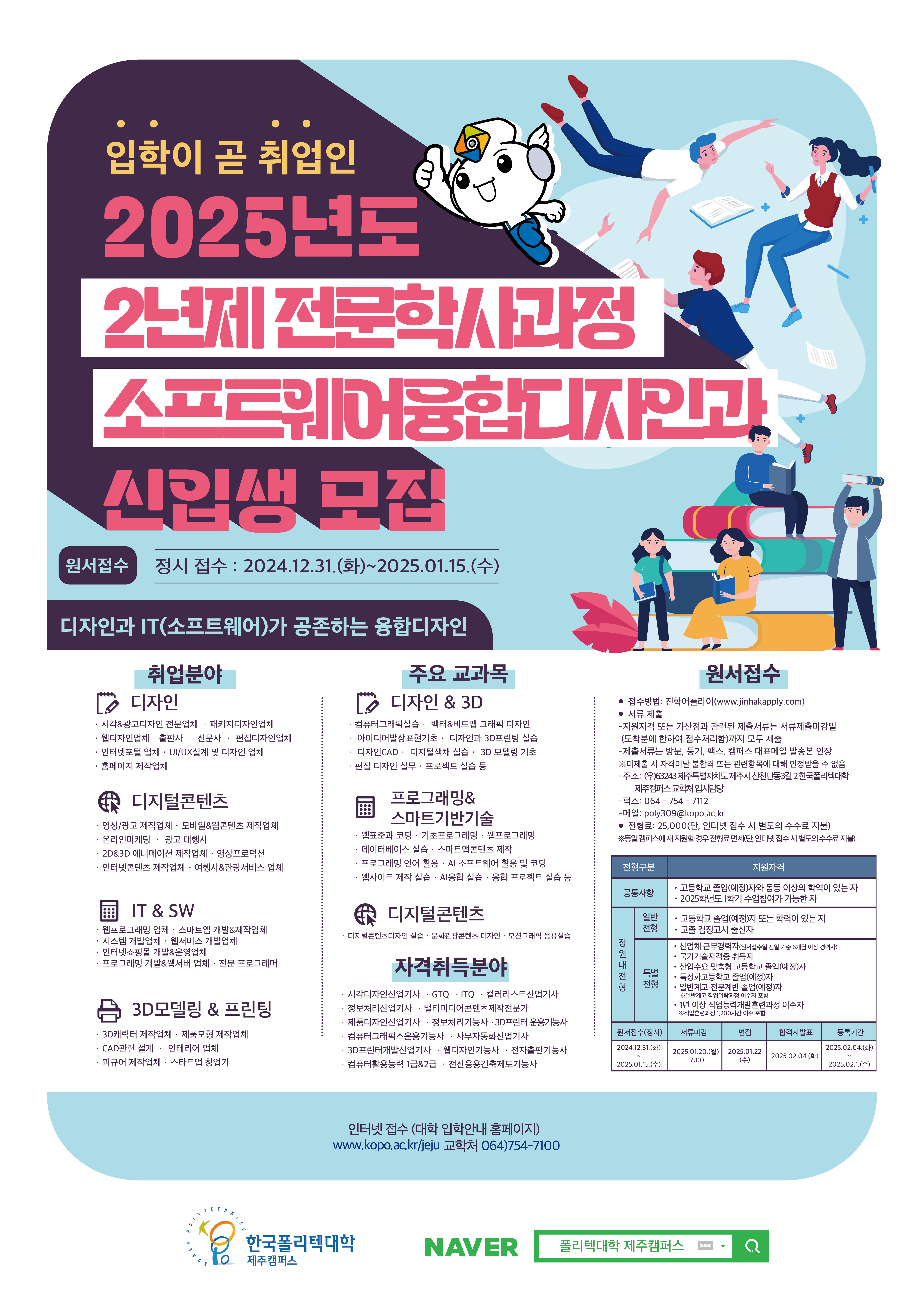 2025학년도 2년제 학위과정 정시 신입생 모집 첨부이미지