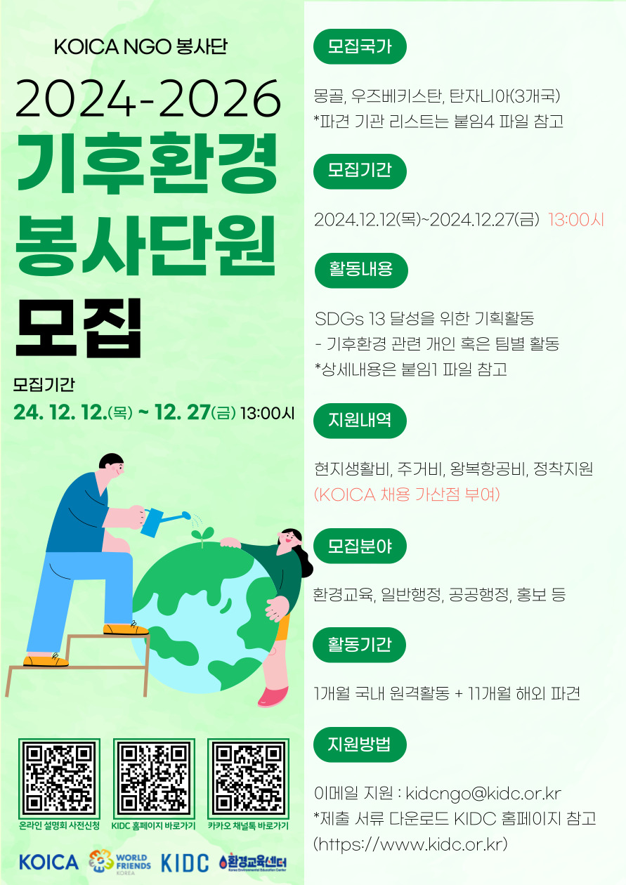 2024-2026 KOICA-NGO봉사단(기후환경) 파견 단원 모집 안내 : ~12월 27일(금) 오후 13:00시 마감 첨부이미지