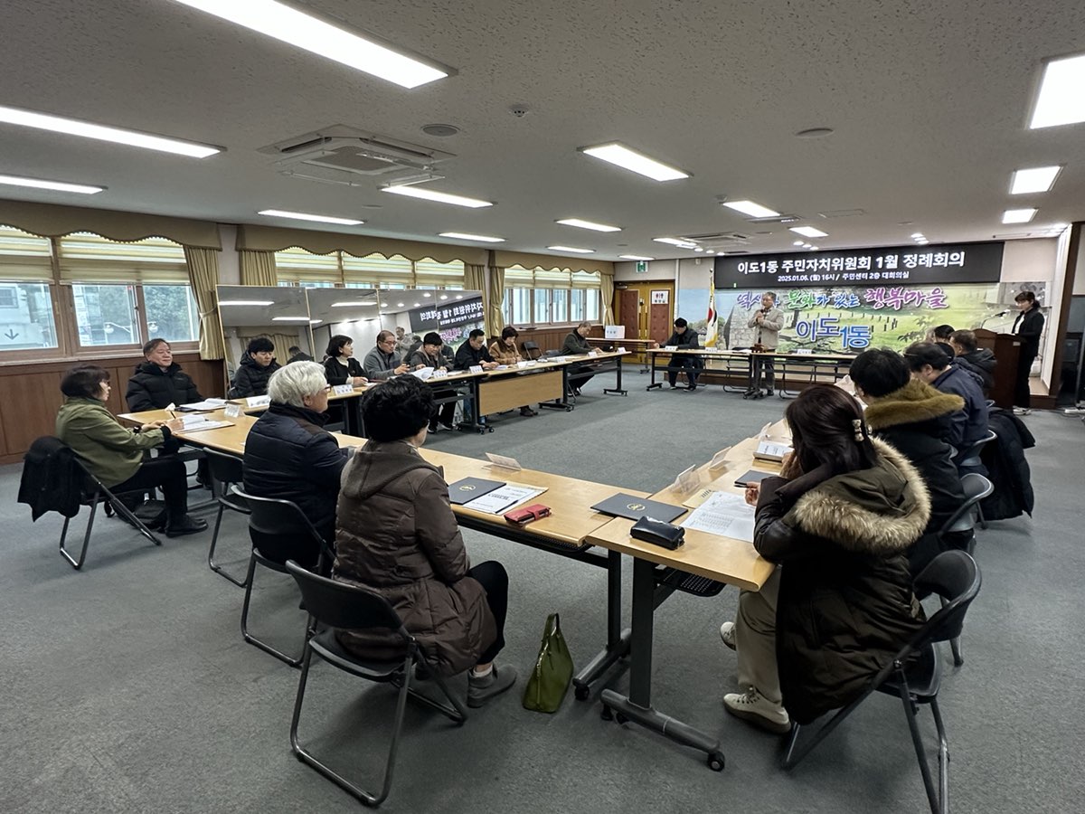 이도1동주민자치위원회, 1월 정례회의 개최 첨부이미지