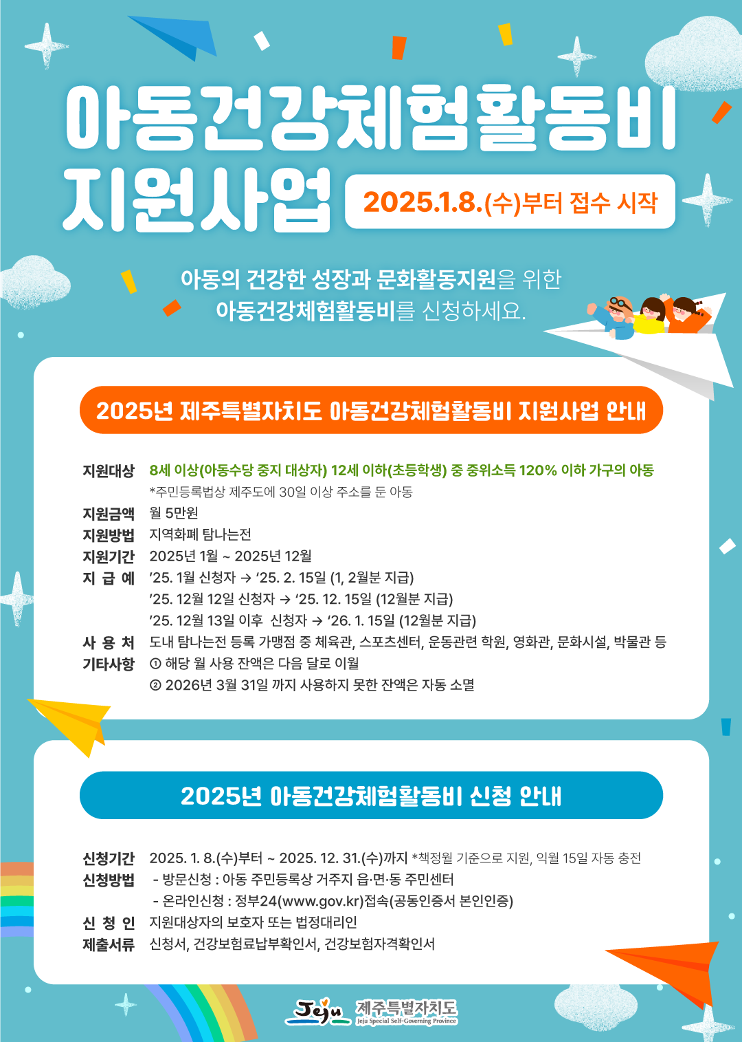 2025년 아동건강체험활동비 신청·접수 안내 첨부이미지