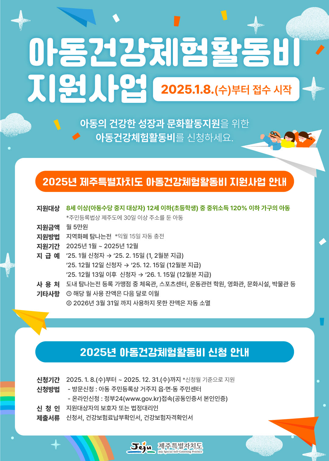 2025년도 아동건강체험활동비 지원 사업 알림 첨부이미지