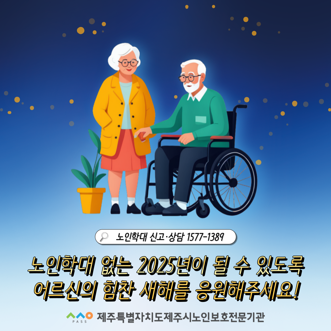 [제주특별자치도제주시노인보호전문기관] 2025년 1월 노인학대예방 포스터 첨부이미지