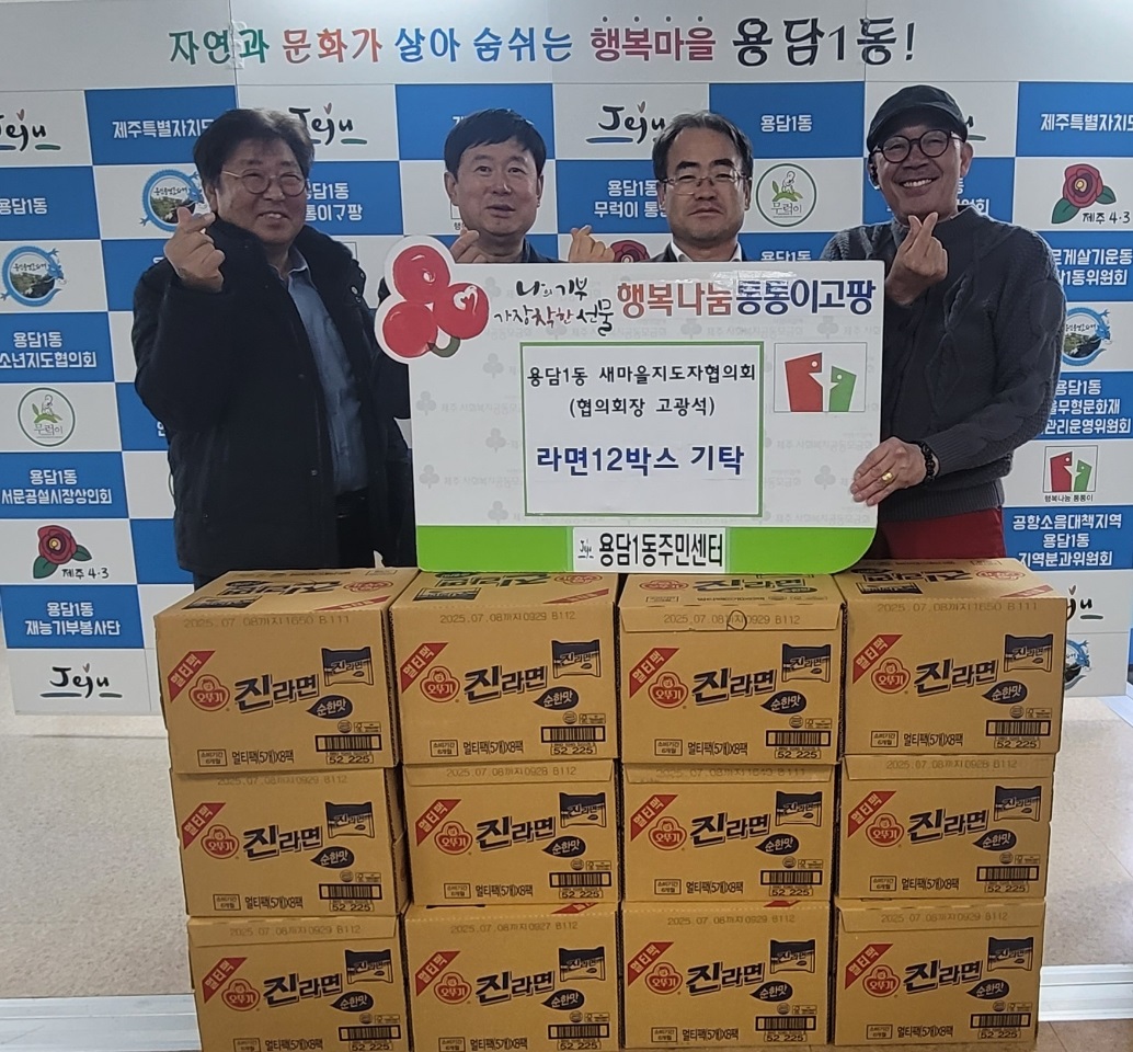 용담1동 새마을지도자협의회, 통통이고팡에 라면 기부 첨부이미지