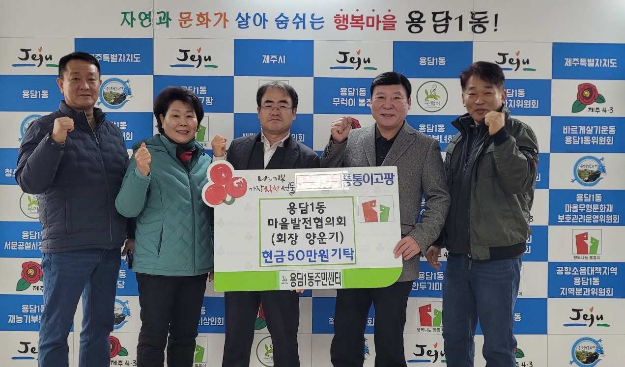 용담1동 마을발전협의회, 어려운 이웃을 위한 성금 기탁 첨부이미지