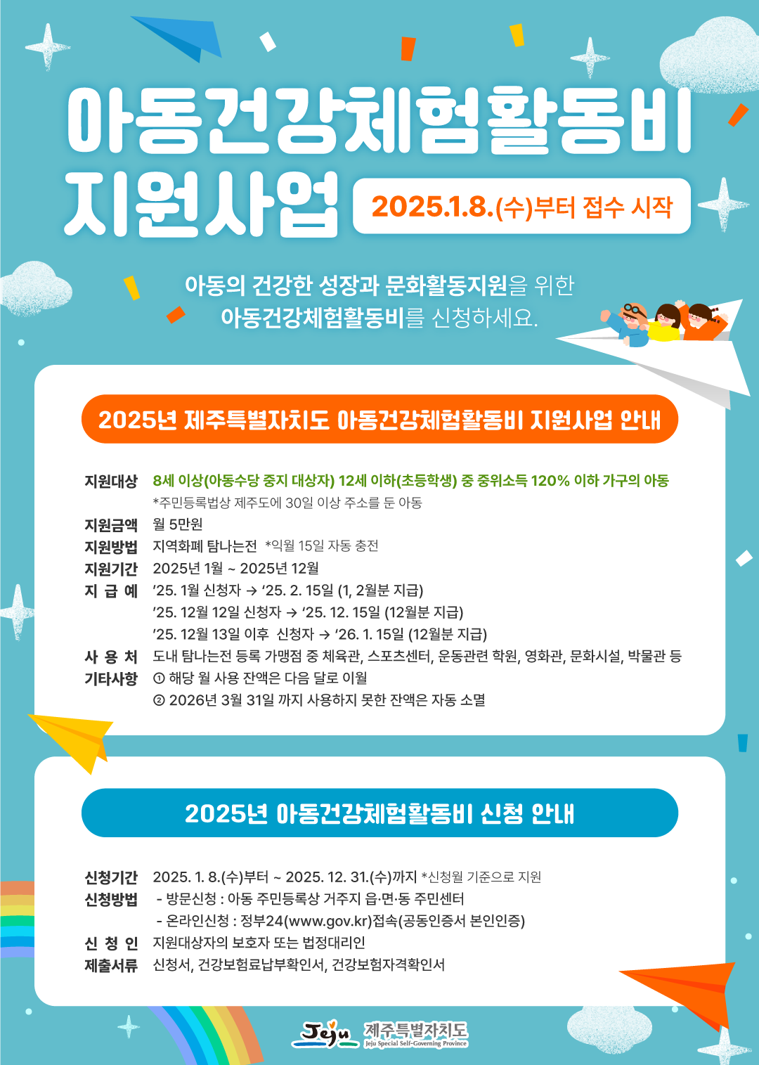 2025년 아동건강체험활동비 지원사업 신청안내 첨부이미지