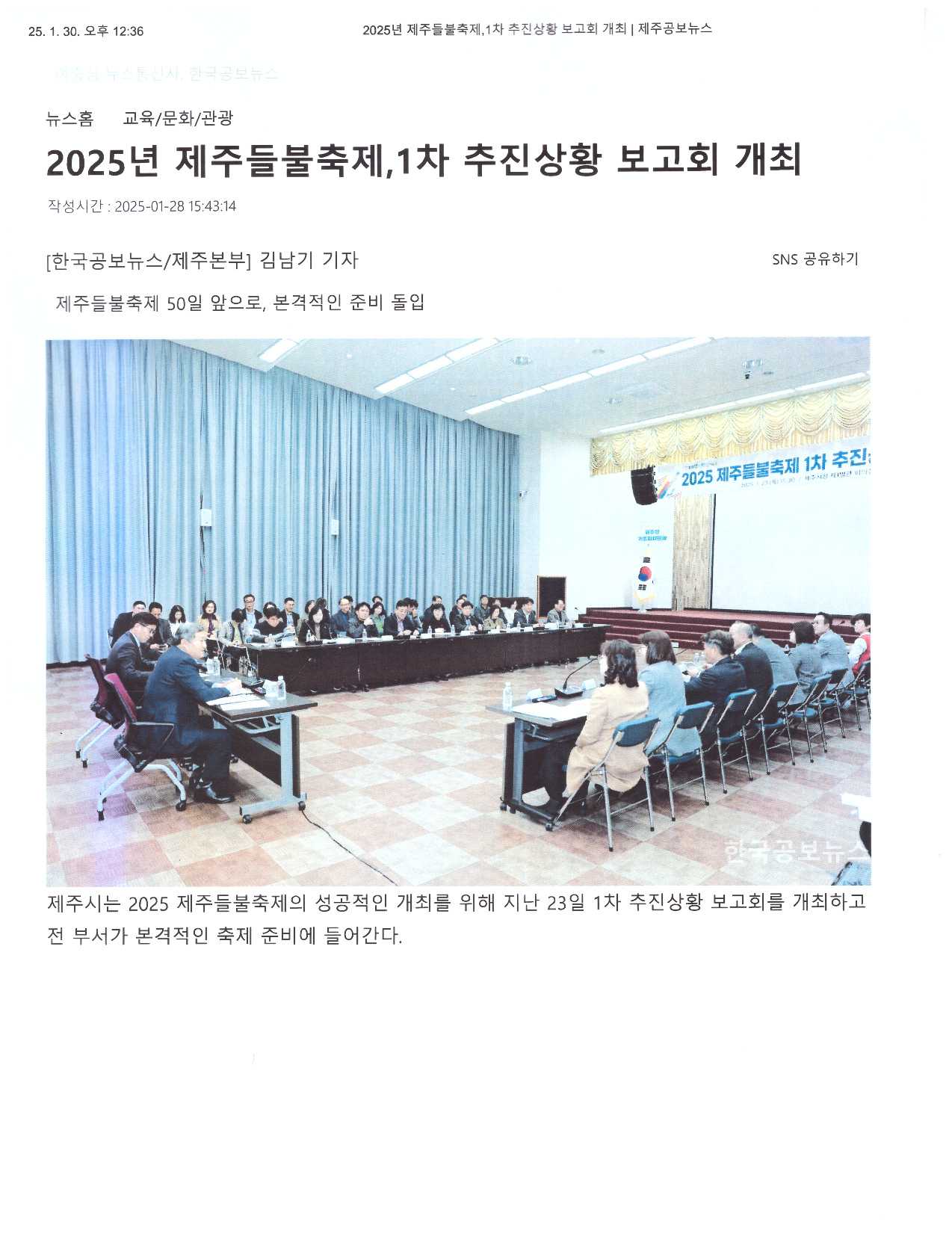 2025년 제주들불축제 제1,차 추진사항 보고회 개최 한국공보뉴스 전국보도내용 첨부이미지