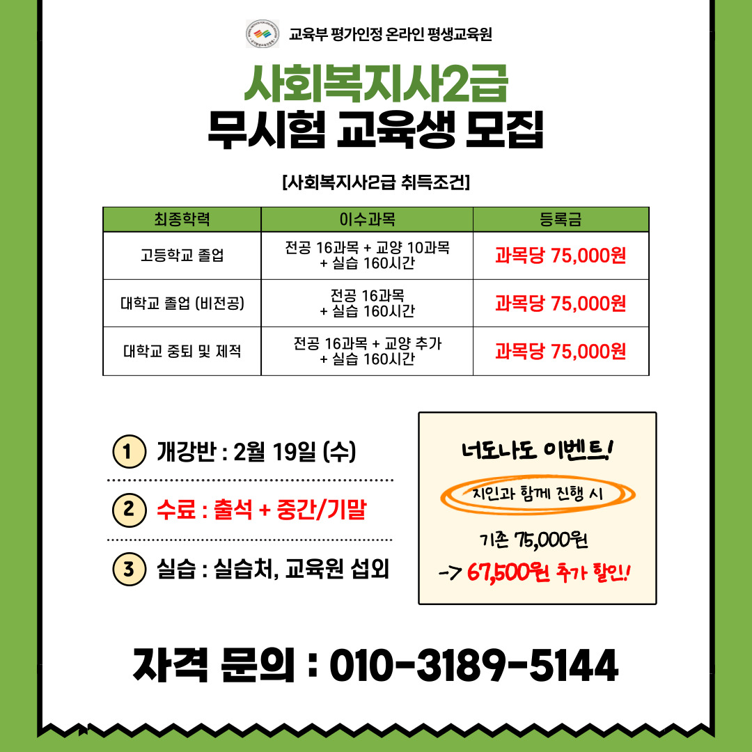 [공고] 사회복지2급, 무시험 과정 100% 온라인 교육생 모집 첨부이미지