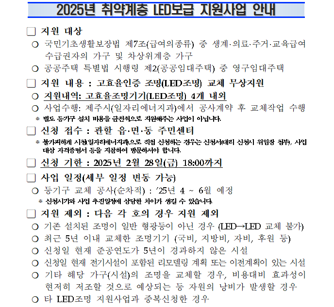 2025년 취약계층 LED 조명 시설(교체)사업 안내 첨부이미지