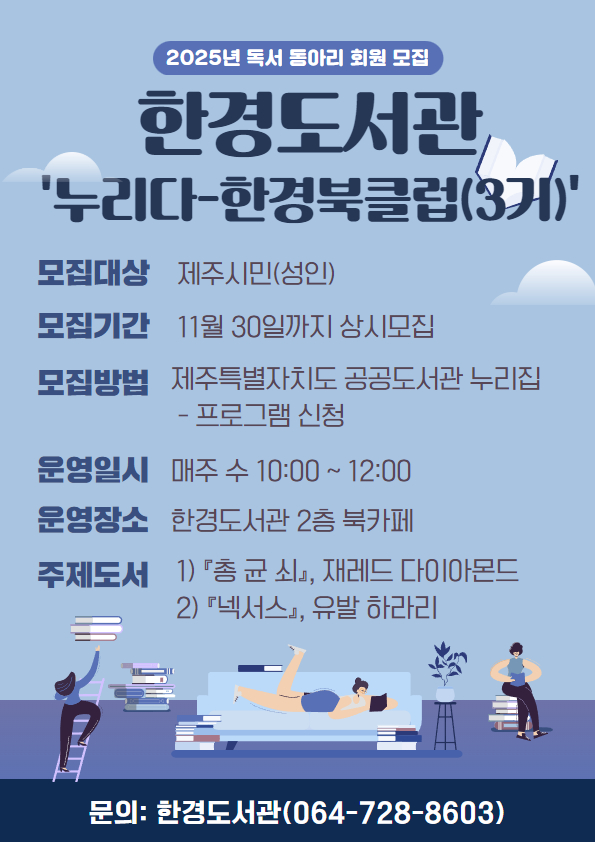 [포스터2] 2025 한경도서관 누리다-한경북클럽(3기) 모집 포스터.jpg