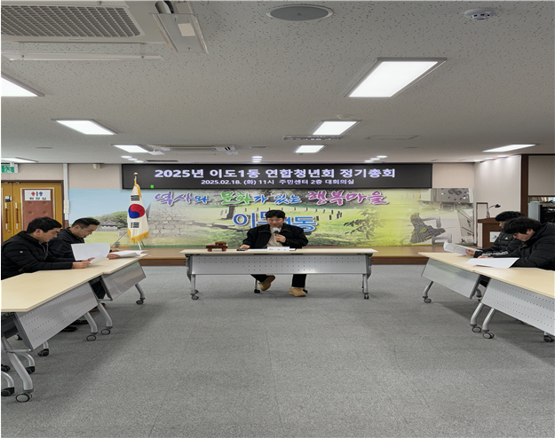 이도1동 연합청년회, 2025년 정기총회 개최 첨부이미지