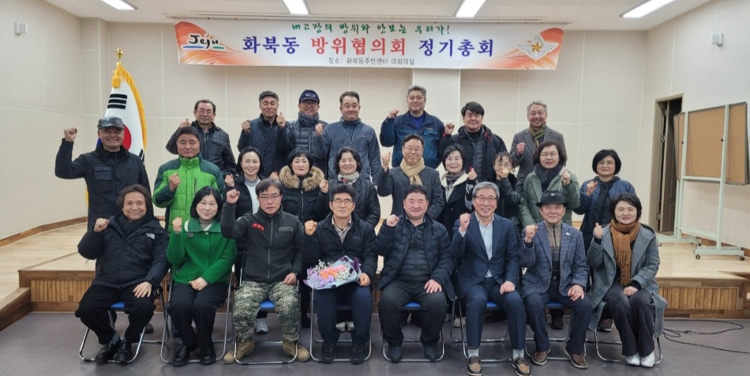 화북동방위협의회, 정기총회 개최 첨부이미지