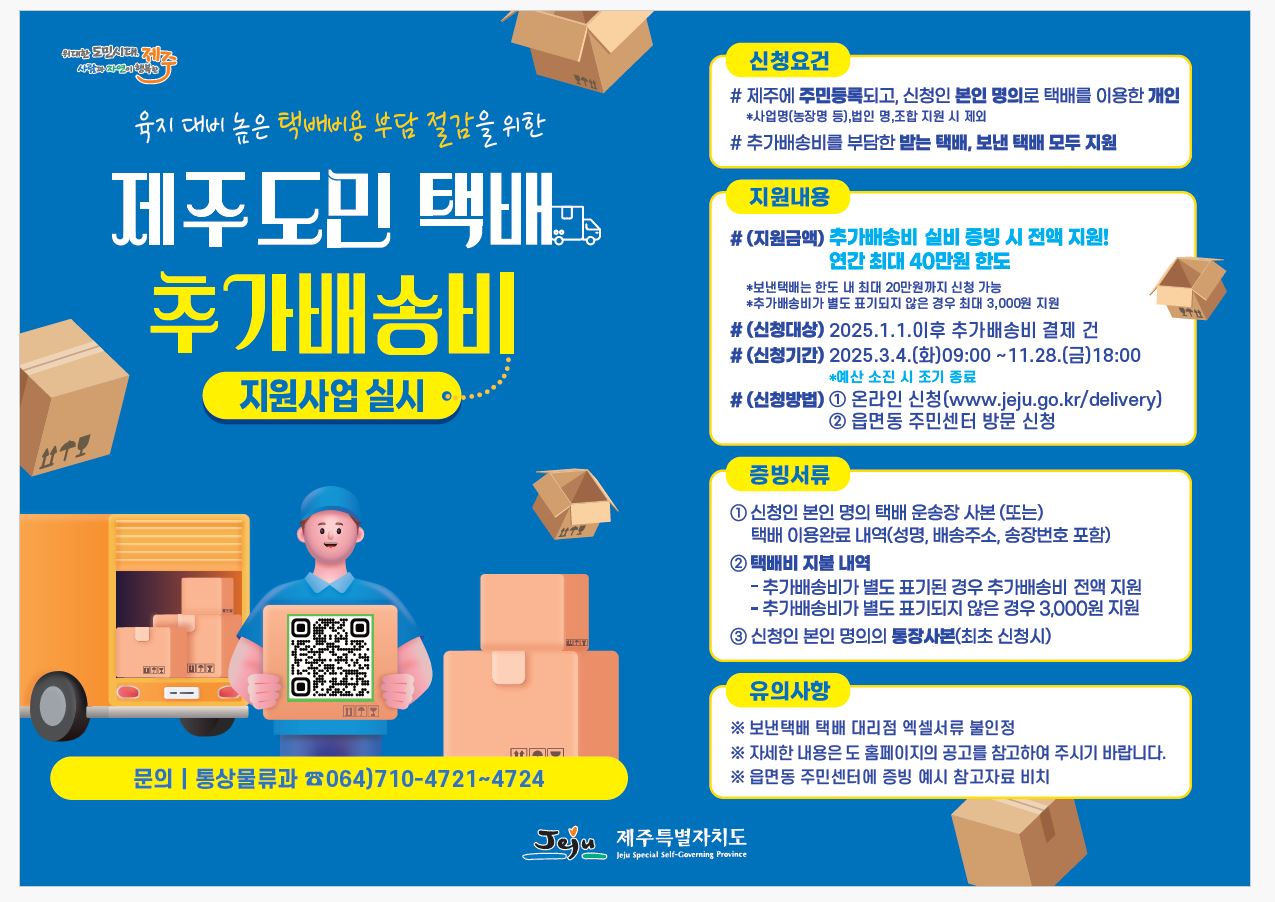 C:\Users\user\Desktop\박현주문서\2025년 관련자료\택배관련2025년도\홈페이지용(택배홍보).JPG