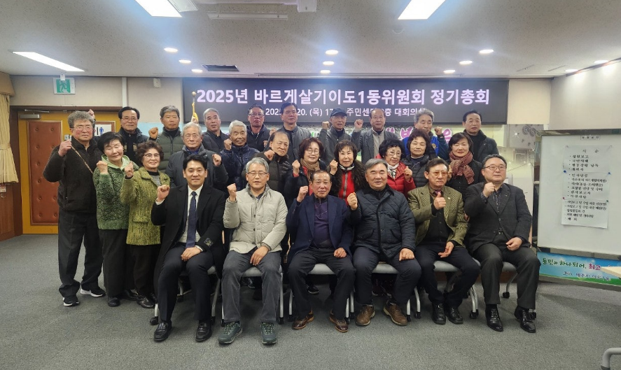 바르게살기운동이도1동위원회, 2025년 정기총회 개최 첨부이미지