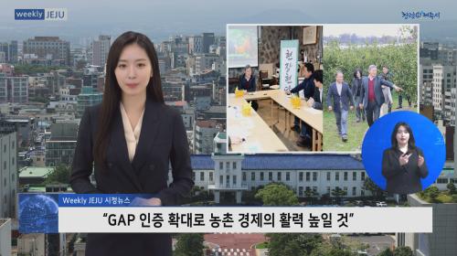 “GAP 인증 확대로 농촌 경제의 활력 높일 것”