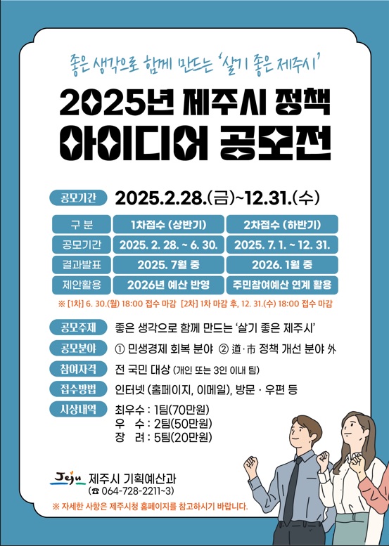 2025 제주시 정책 아이디어 공모전(국민) 추진 계획 알림 첨부이미지