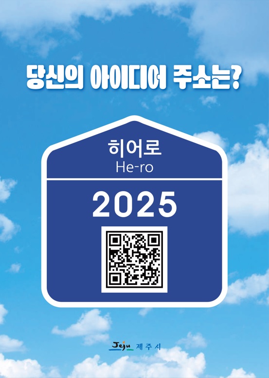 2025 제주시 정책 아이디어 공모전(국민) 추진 계획 알림 첨부이미지