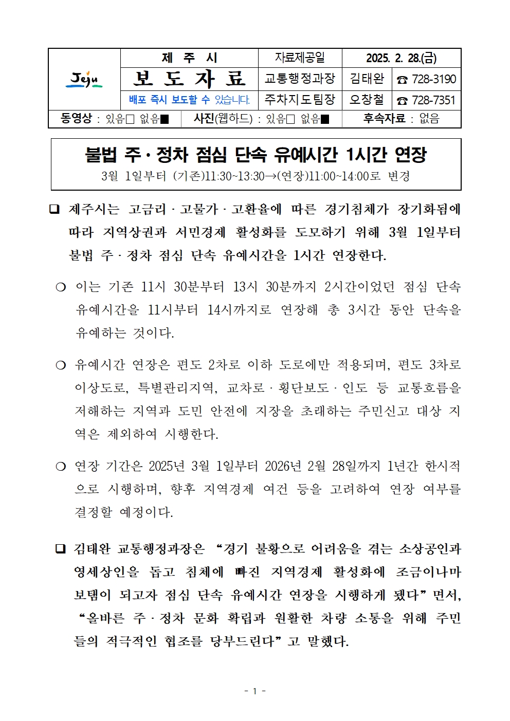 불법 주정차 점심 단속 유예시간 1시간 연장 안내('25.3.1.~'26.2.28.) 첨부이미지