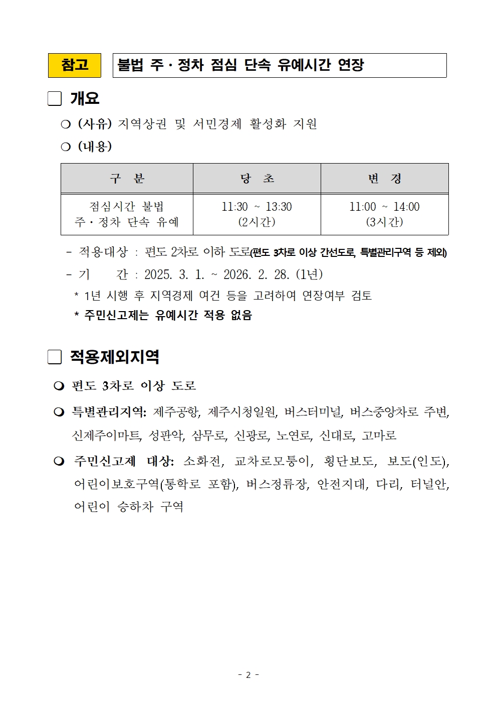 불법 주정차 점심 단속 유예시간 1시간 연장 안내('25.3.1.~'26.2.28.) 첨부이미지