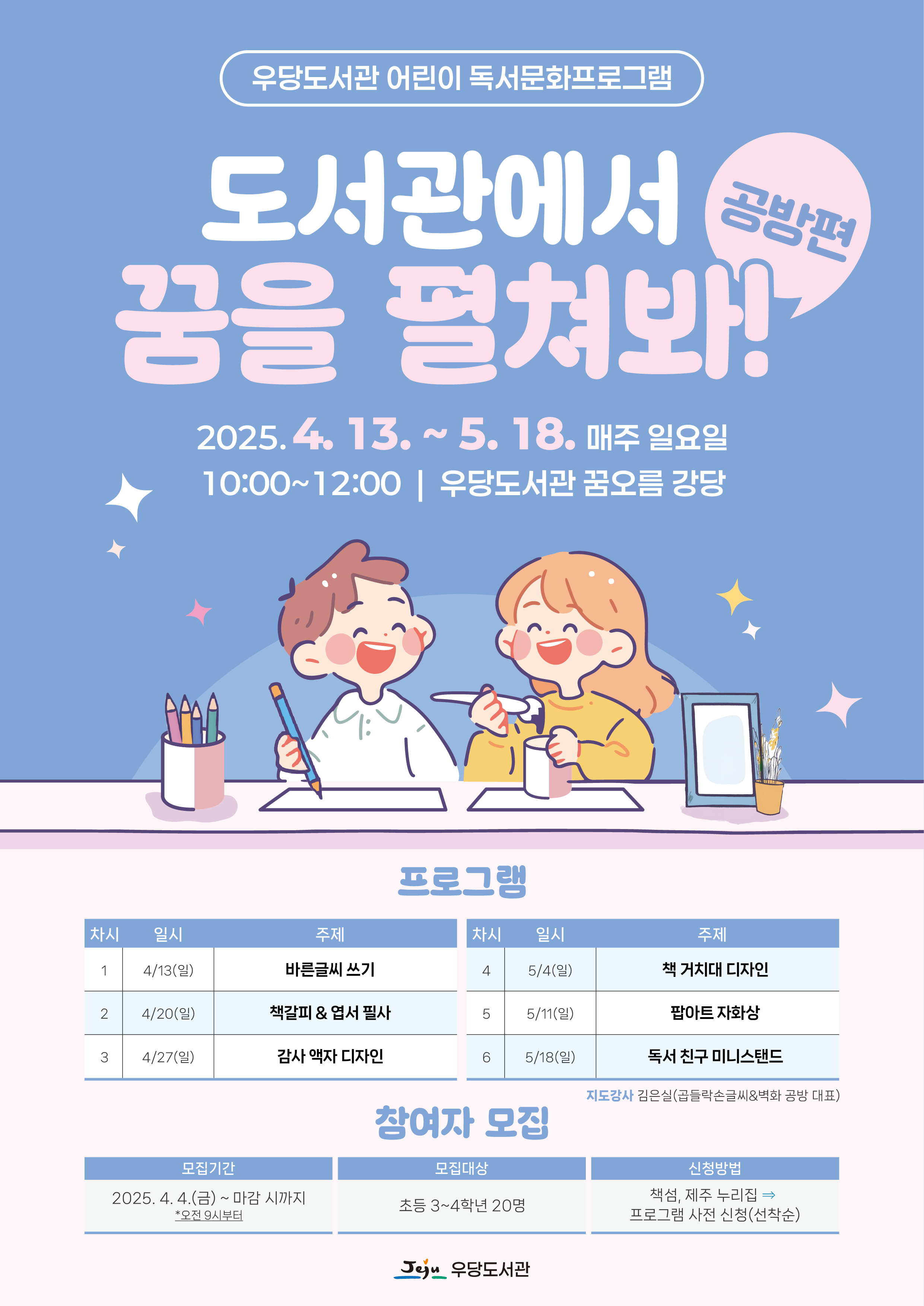 (초등3~4) 「도서관에서 꿈을 펼쳐봐 - 공방편」어린이 독서문화프로그램 운영 안내 첨부이미지
