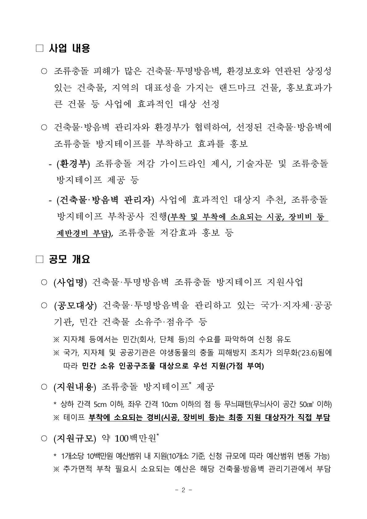 2025년 환경부 조류충돌 방지테이프 지원사업 공모 알림 첨부이미지