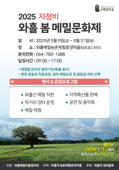 (5. 2. 조천읍 보도자료) 조천읍, 2025 자청비 와흘 봄 메밀문화제 개막 1.jpg