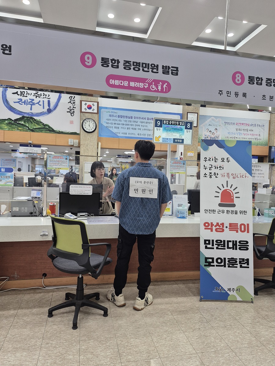 5.9. 종합민원실(수시_제주시, 특이민원 대응 훈련 실시)1.jpg