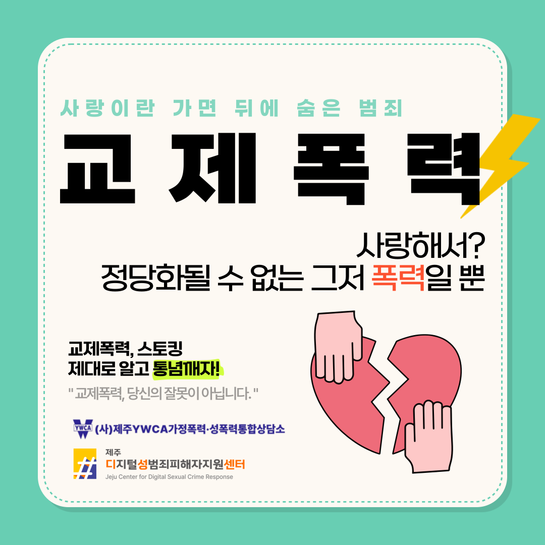 [카드뉴스] 교제폭력이란 무엇일까요? 첨부이미지
